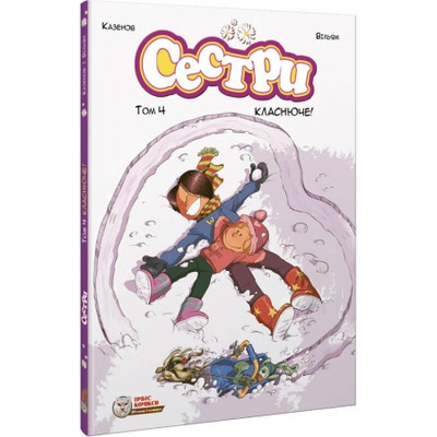 Сестри. Том 4.  Класнюче! Зображення