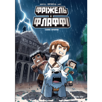 Фріжель і Флаффі. Том 6. Садиба Хіробріна Зображення