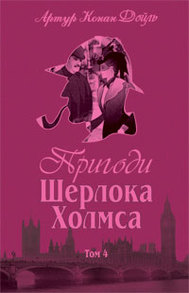Пригоди Шерлока Холмса. Том IV Зображення