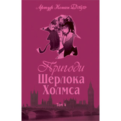 Пригоди Шерлока Холмса. Том IV Зображення