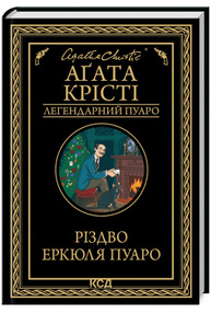 Різдво Еркюля Пуаро Зображення