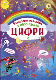 Книжка з секретними віконцями. Цифри. Розумна книжка Зображення