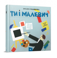 Ти і Малевич Зображення