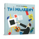 Ти і Малевич Зображення