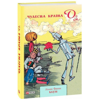 Чудесна країна Оз Зображення
