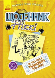 Щоденник Ніккі 3. Не така вже й талановита поп-зірка Зображення
