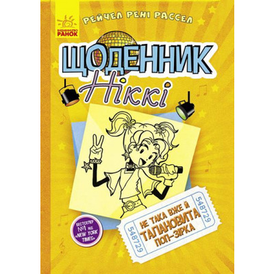 Щоденник Ніккі 3. Не така вже й талановита поп-зірка Зображення