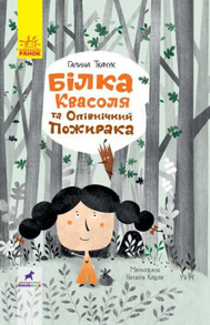 Білка Квасоля та Опівнічний Пожирака Зображення