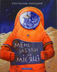 Мене забули на Місяці Зображення