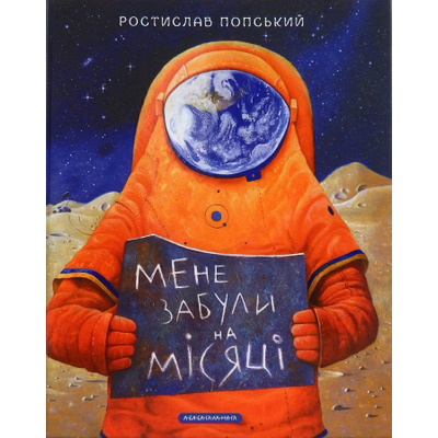 Мене забули на Місяці Зображення