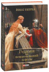 Гедимін - некоронований король Зображення