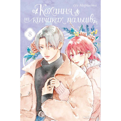 Кохання на кінчиках пальців, Том 8 Зображення