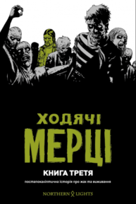 Ходячі Мерці. Книга 3 Зображення