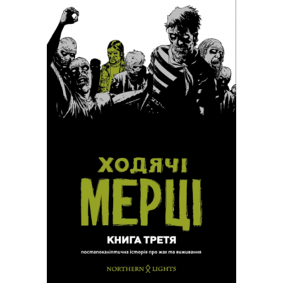 Ходячі Мерці. Книга 3 Зображення
