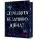 Спільнота бездушних дівчат Limited edition Зображення