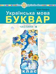 Українська мова. Буквар. 1 клас. Частина 4 Зображення