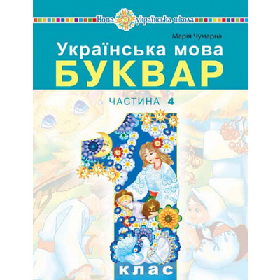 Українська мова. Буквар. 1 клас. Частина 4 Зображення