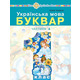 Українська мова. Буквар. 1 клас. Частина 4 Зображення