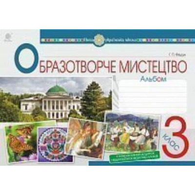 Мистецтво. Образотворче мистецтво. 3 клас. Альбом. НУШ Зображення