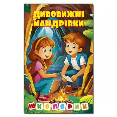 Школярик. Дивовижні мандрівки. Жовта Зображення