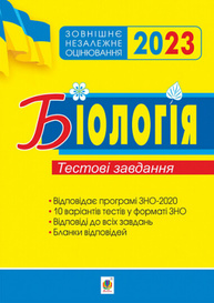 Біологія. Підготовка до ЗНО. Тестові завдання. ЗНО 2023 Зображення