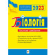 Біологія. Підготовка до ЗНО. Тестові завдання. ЗНО 2023 Зображення