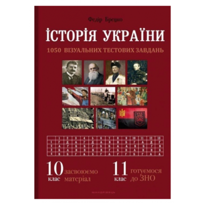 Історія України: візуальні тестові завдання. 10 клас, 11 клас Зображення