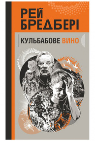 Кульбабове вино : повість Зображення