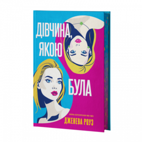 Дівчина, якою була Зображення