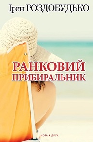 Ранковий прибиральник Зображення