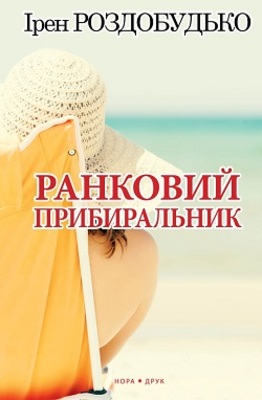Ранковий прибиральник Зображення