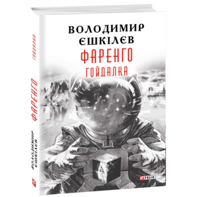 Фаренго. Гойдалка кн.3 Зображення