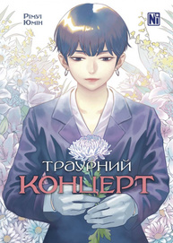 Траурний концерт Зображення