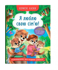 Корисні казки. Я люблю свою сім’ю! Зображення