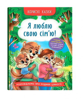 Корисні казки. Я люблю свою сім’ю! Зображення