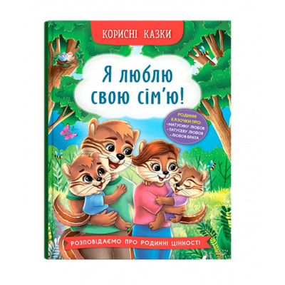Корисні казки. Я люблю свою сім’ю! Зображення