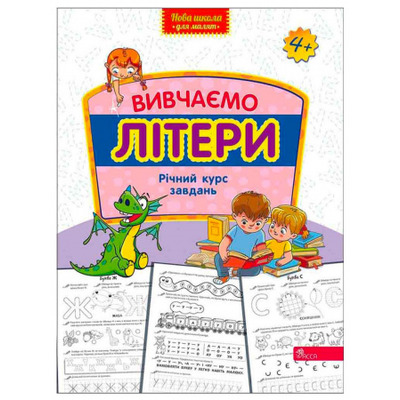 Вивчаємо літери. Річний курс завдань Зображення