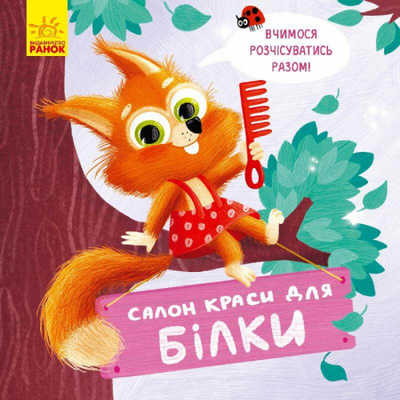 Тримай! Це тобі!  Салон краси для Білки Зображення