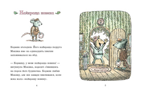 Коржик і Маківка у парку розваг Зображення