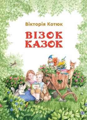 Візок казок Зображення
