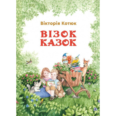Візок казок Зображення