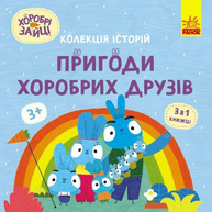 Хоробрі Зайці. Пригоди хоробрих друзів Зображення