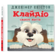 Клайдіо смакує життя Зображення