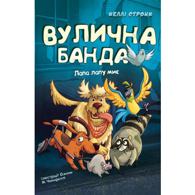 Вулична банда. Книга 1: Лапа лапу миє Зображення