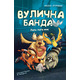 Вулична банда. Книга 1: Лапа лапу миє Зображення