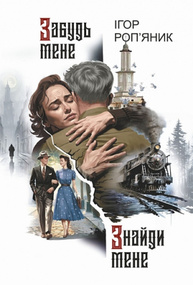 Забудь мене. Знайди мене Зображення