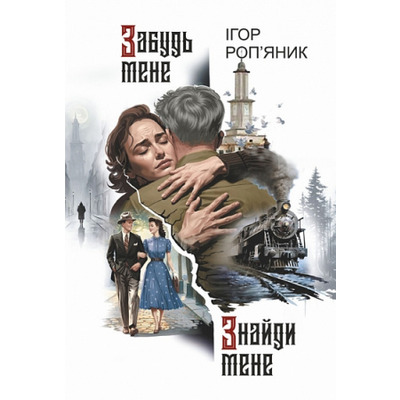 Забудь мене. Знайди мене Зображення