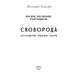 Сковорода. Біографічні художні твори Зображення