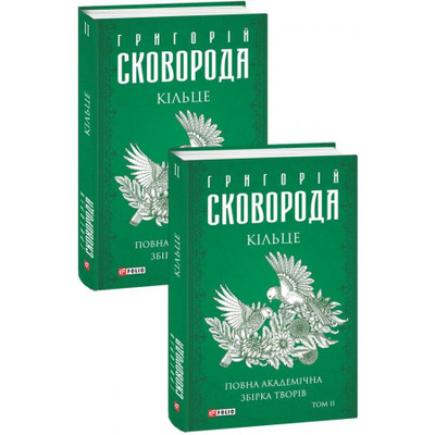 Кільце. Повна академічна збірка творів. Том ІІ Зображення