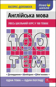 100 тем. Англійська мова Зображення
